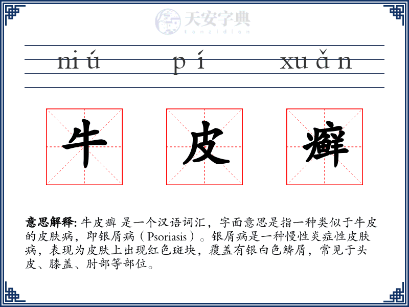 牛皮癣