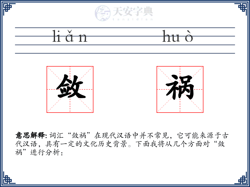 敛祸