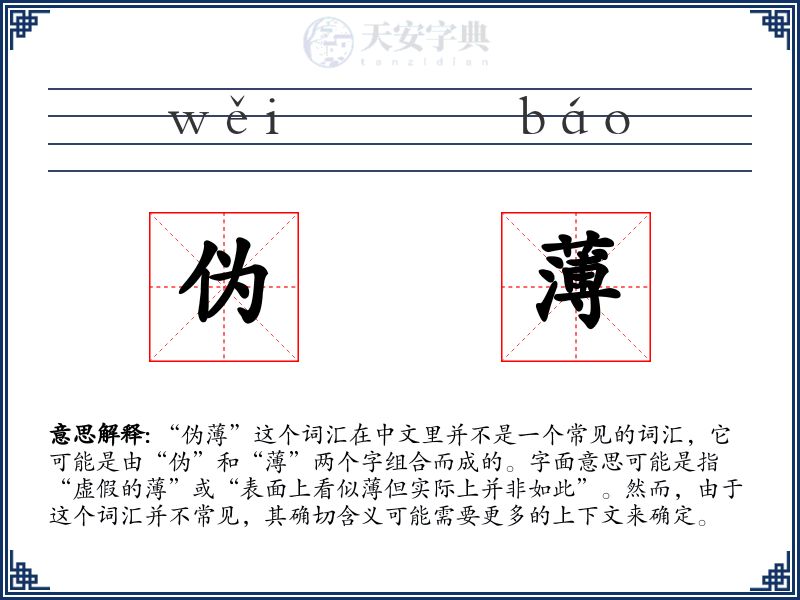 伪薄