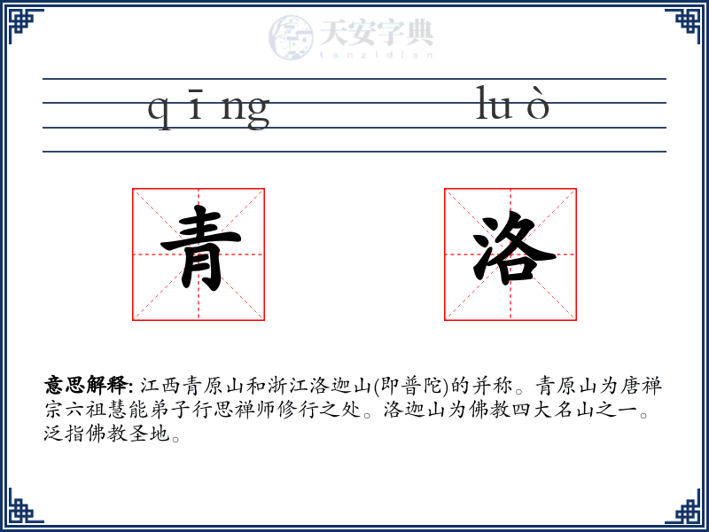 青洛
