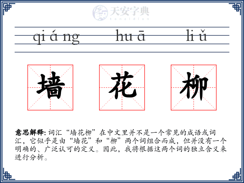 墙花柳
