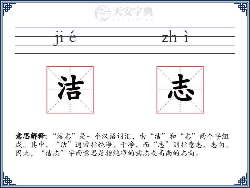 洁志