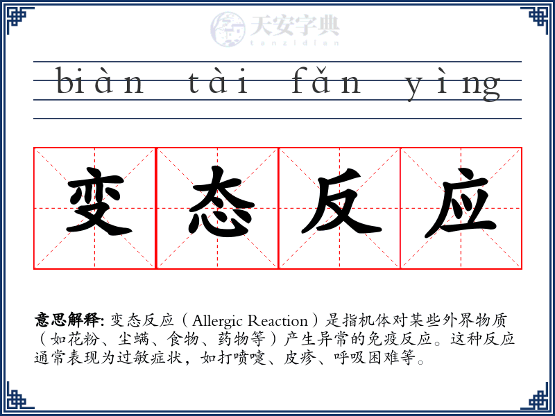 变态反应