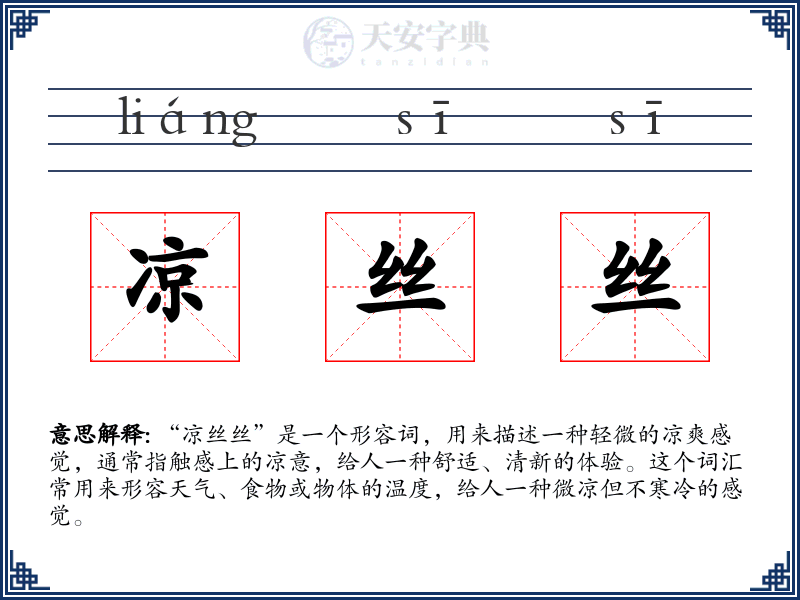 凉丝丝