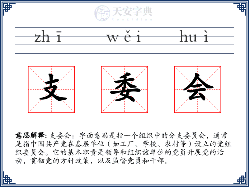 支委会