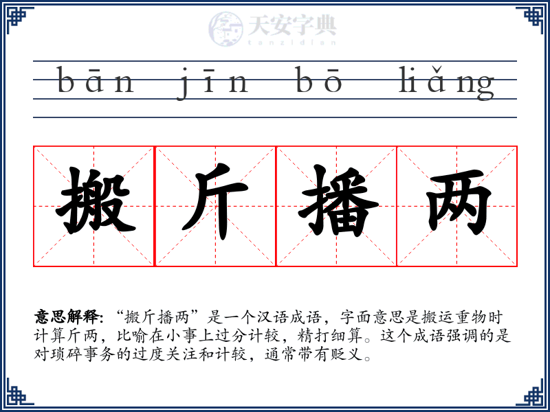 搬斤播两