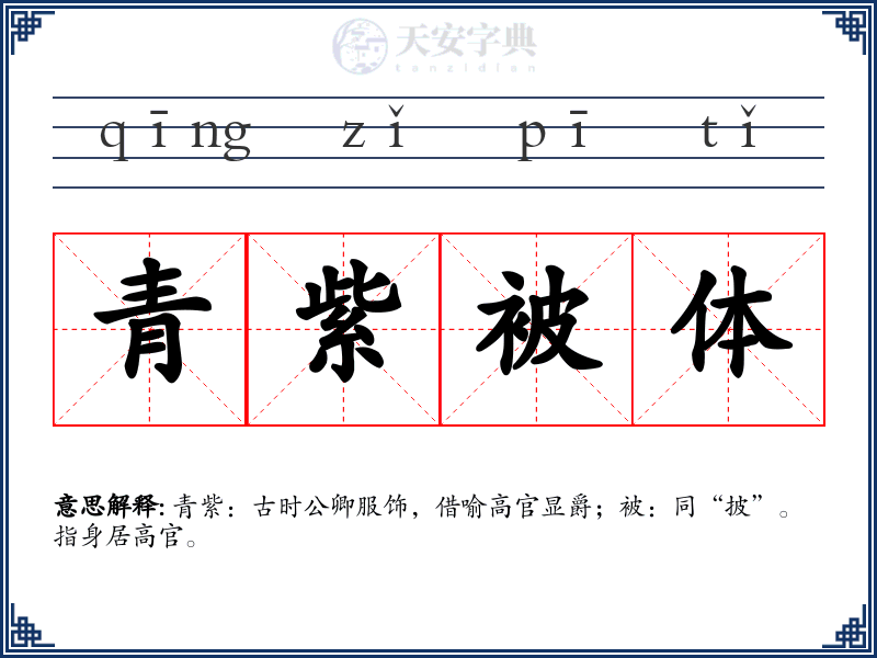 青紫被体