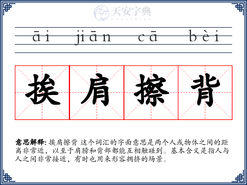 挨肩擦背