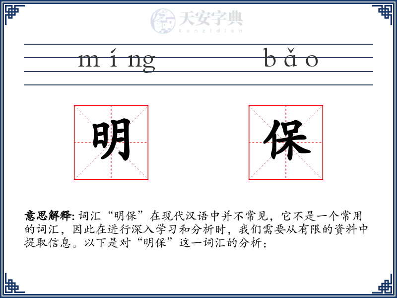 明保