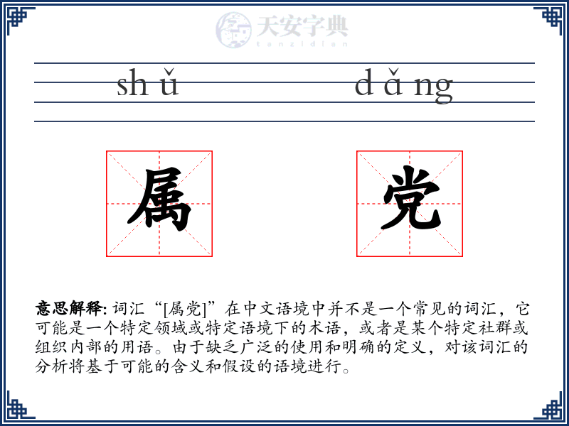 属党