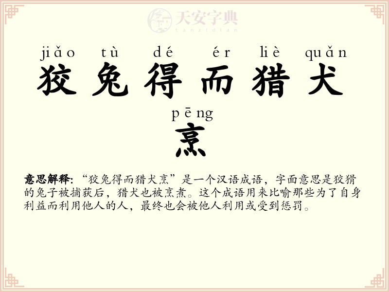 狡兔得而猎犬烹