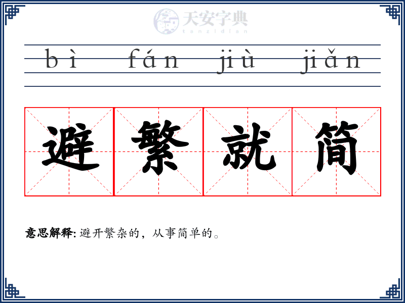 避繁就简