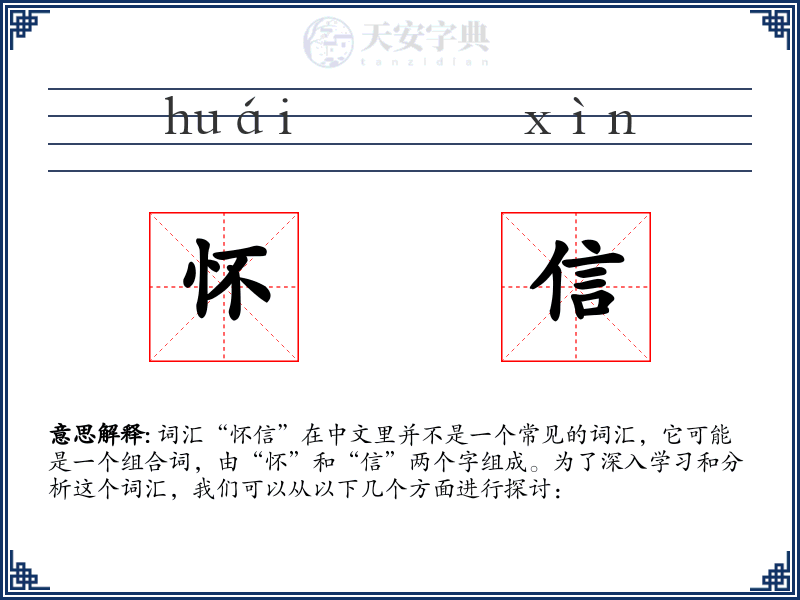 怀信