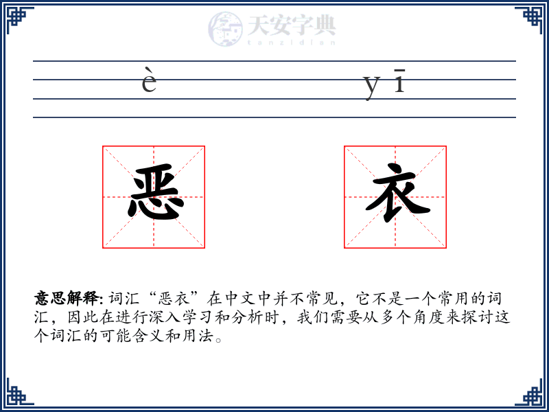 恶衣