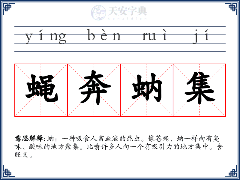 蝇奔蚋集