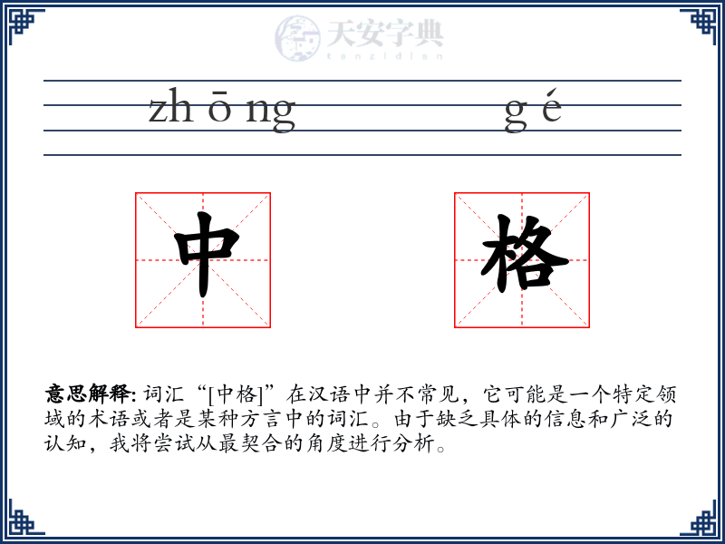 中格