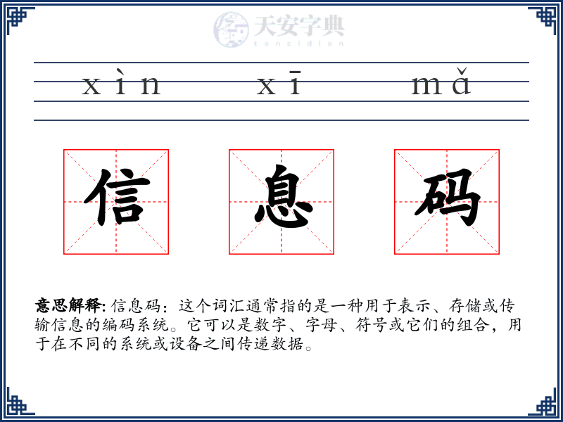 信息码