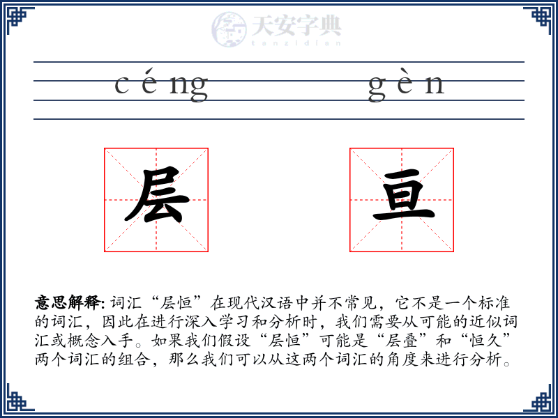 层亘