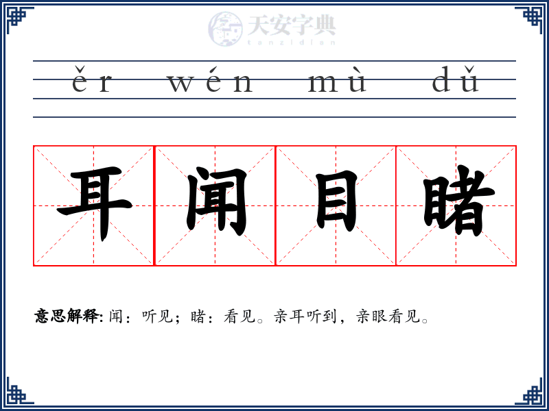 耳闻目睹