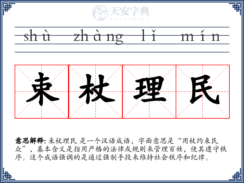 束杖理民