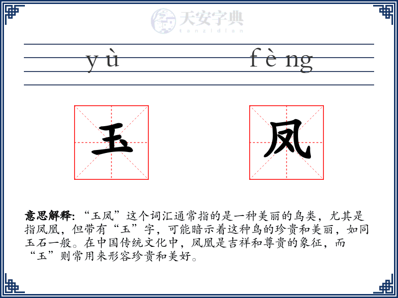 玉凤