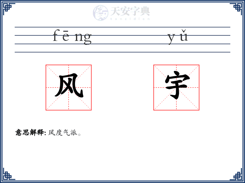 风宇