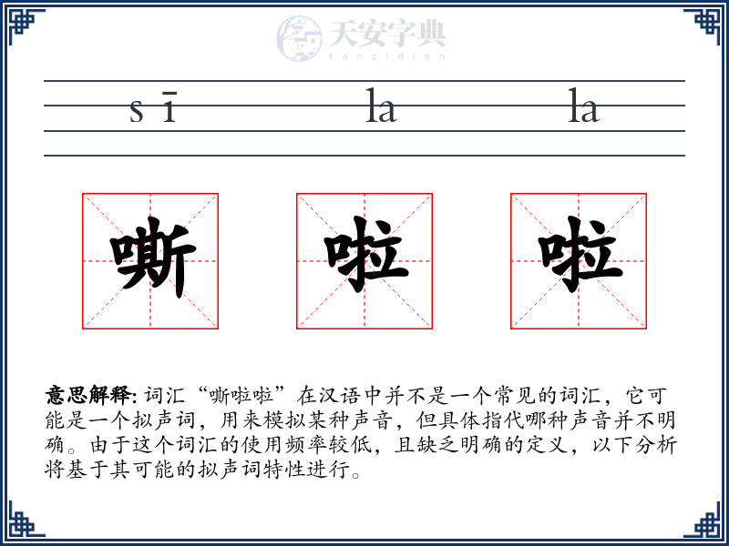 嘶啦啦