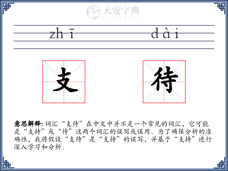 支待