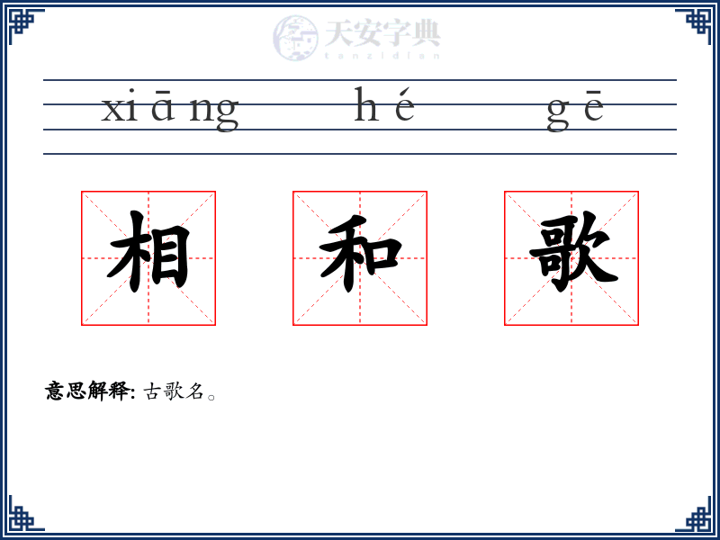 相和歌