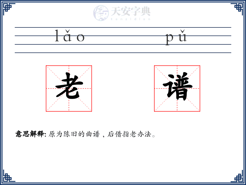 老谱