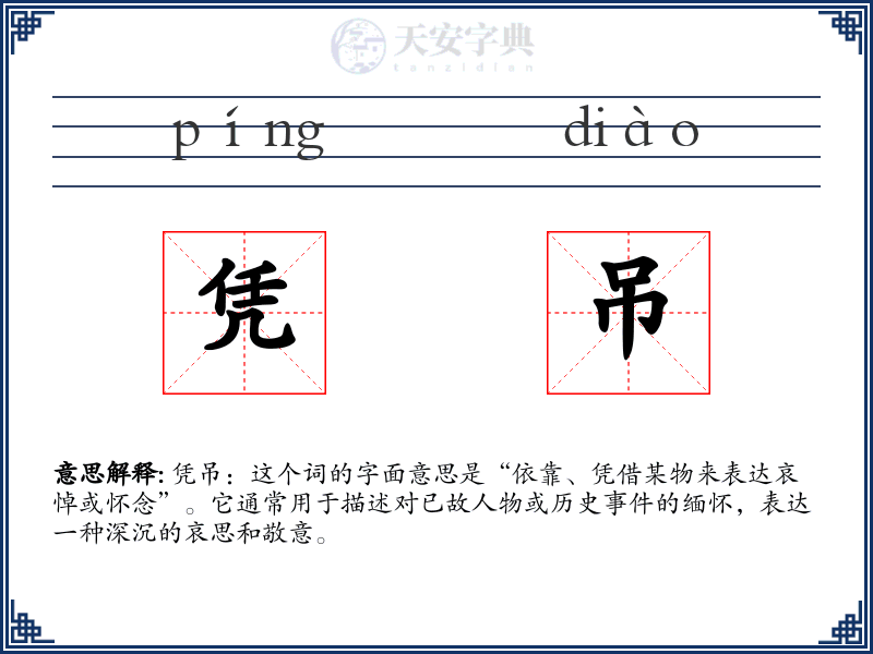凭吊