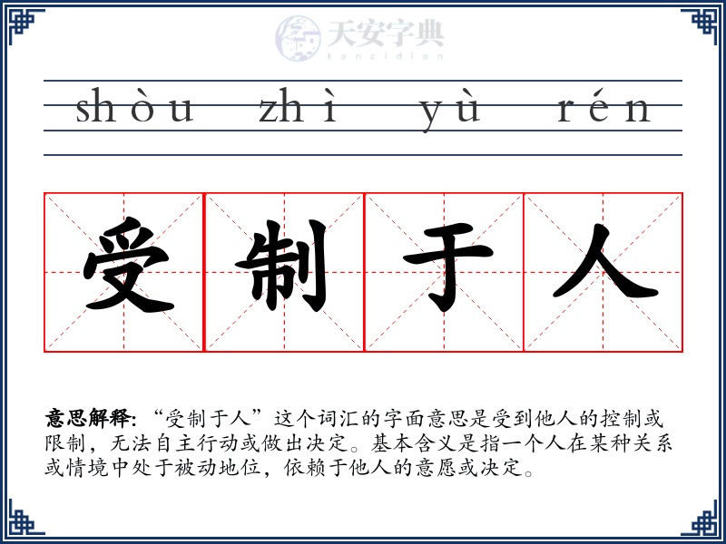 受制于人