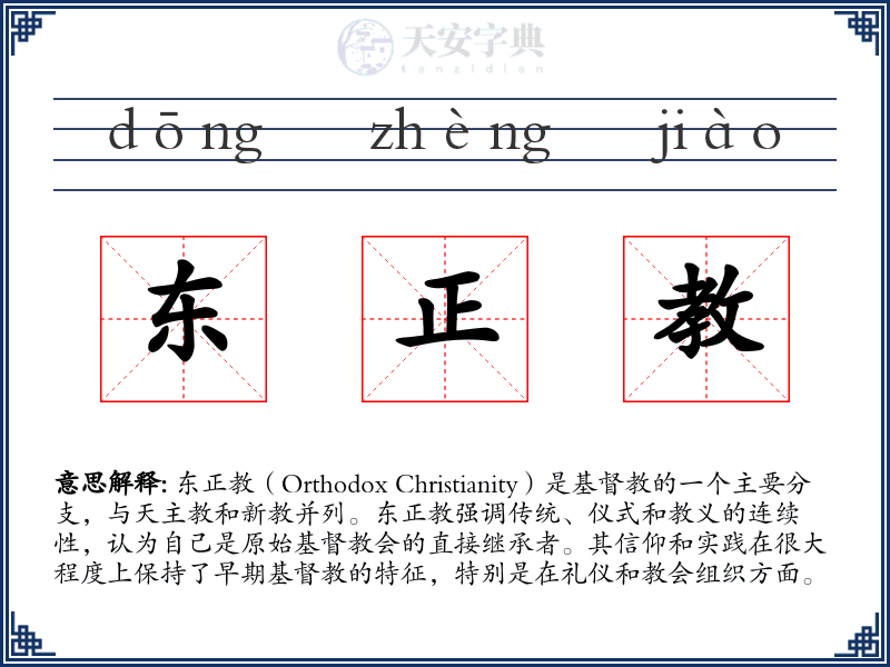 东正教