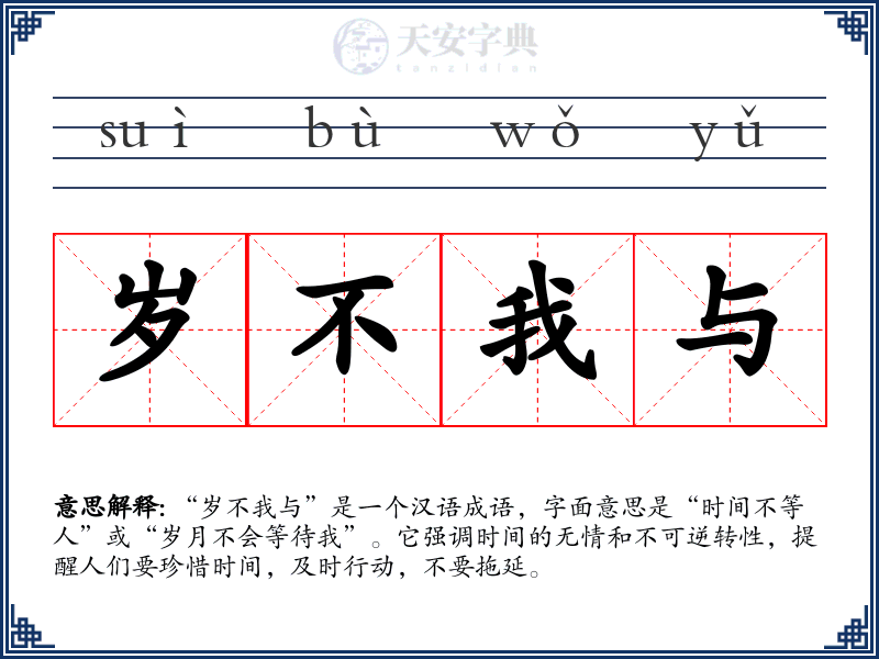 岁不我与