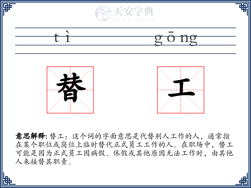 替工