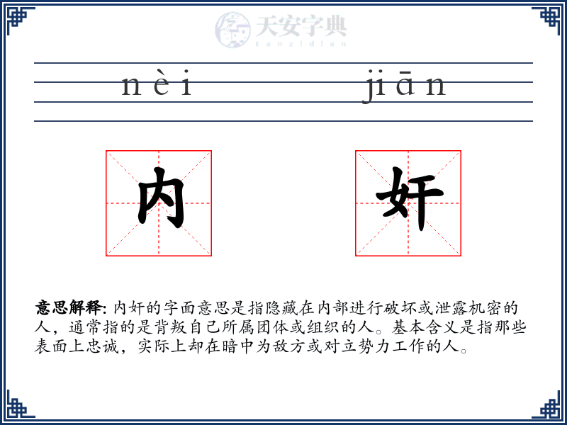 内奸
