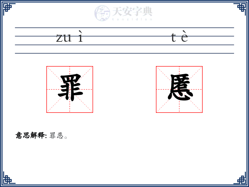 罪慝