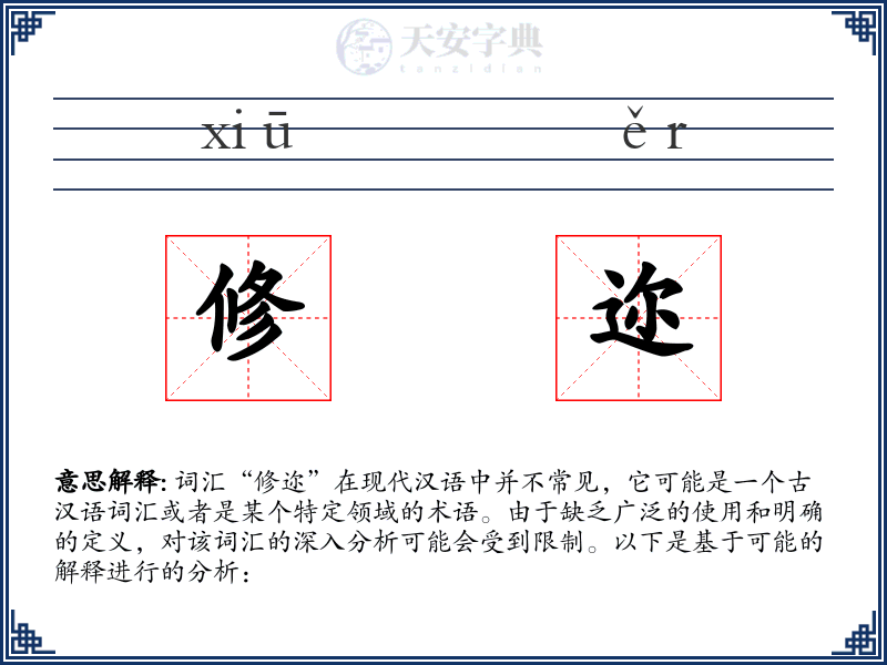 修迩