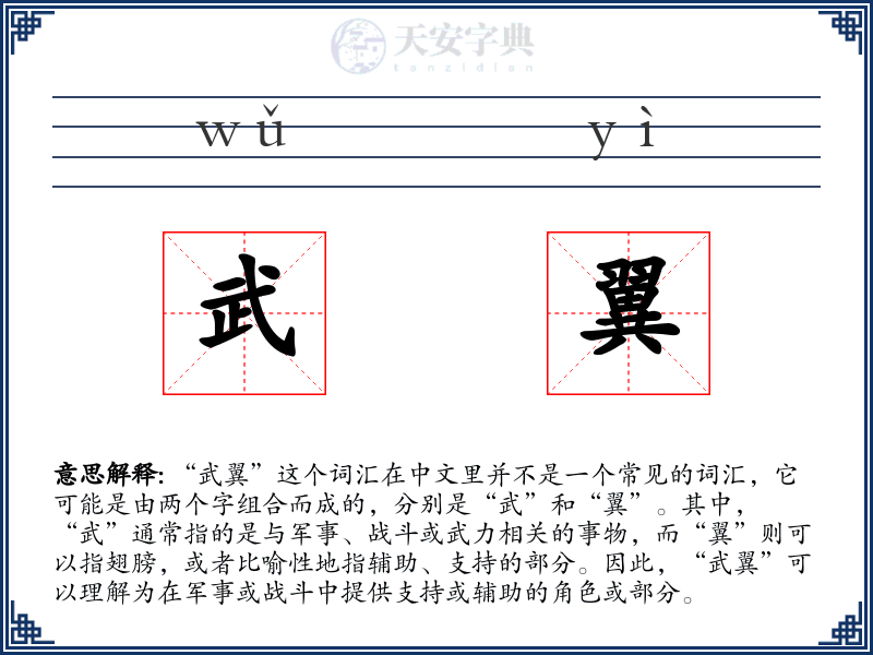 武翼