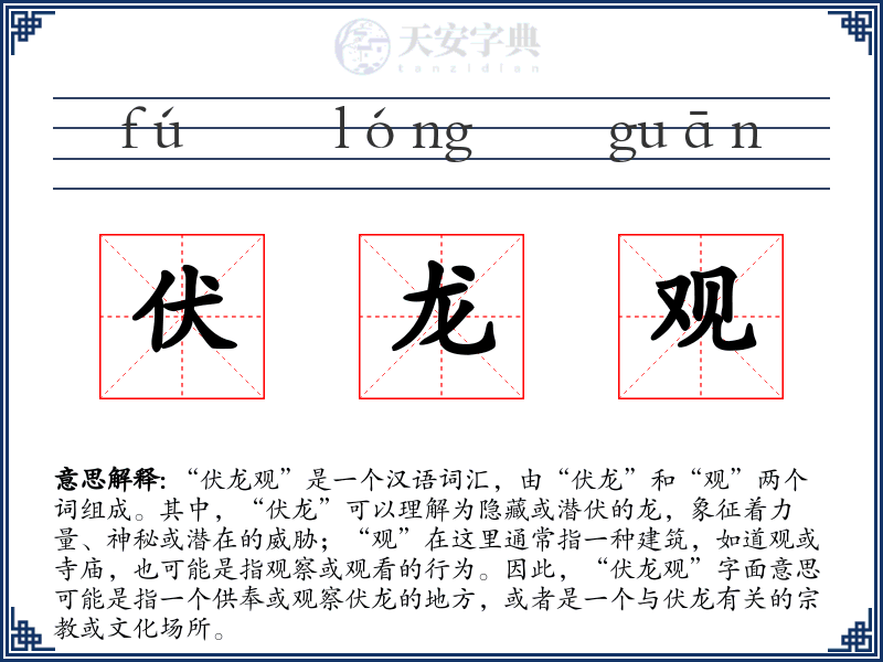 伏龙观