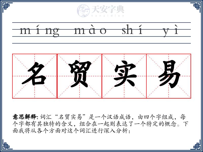 名贸实易
