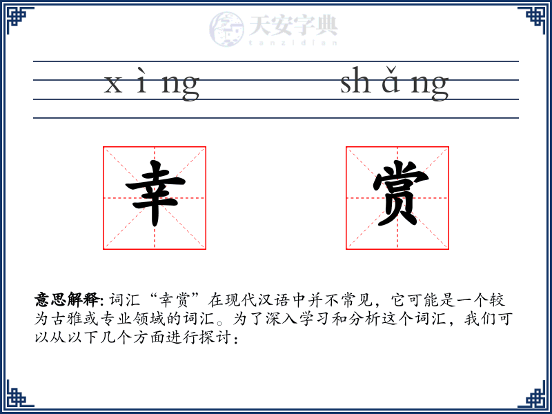 幸赏