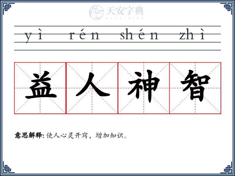 益人神智