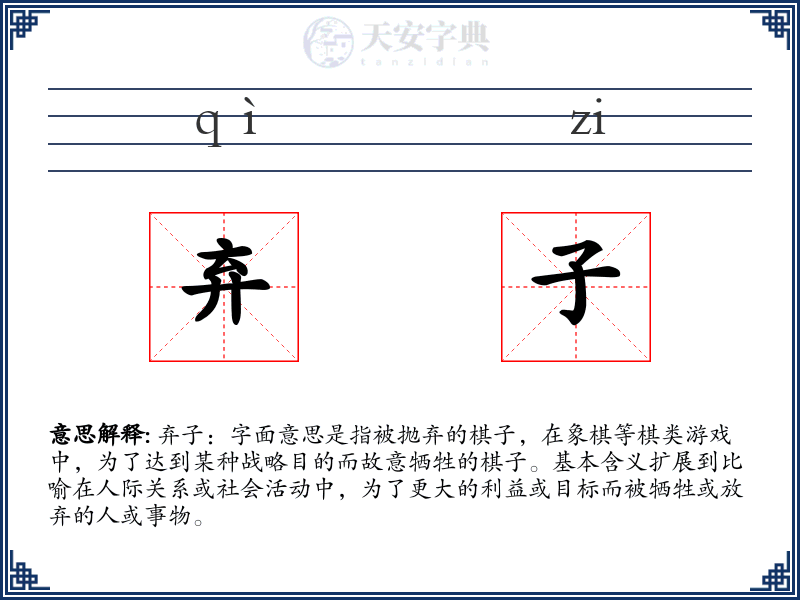 弃子