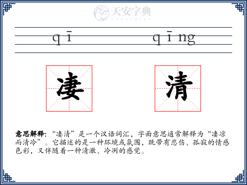 凄清