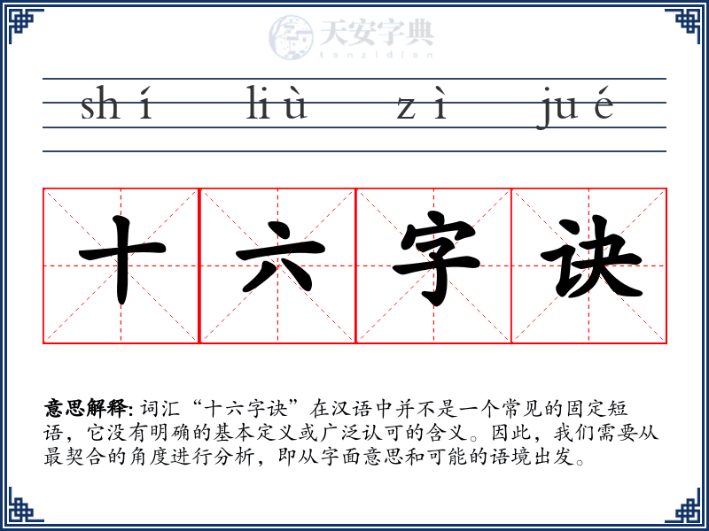 十六字诀