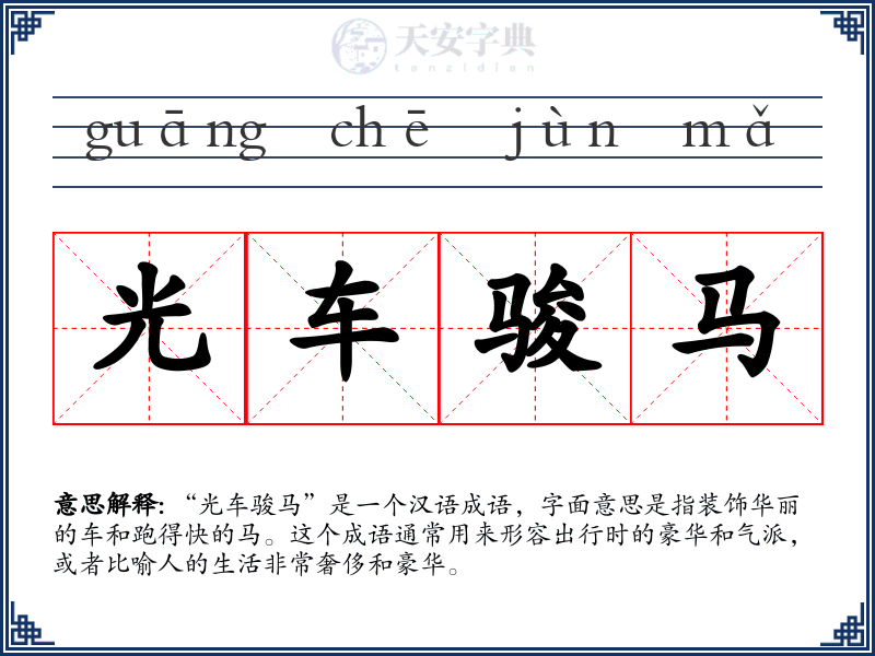 光车骏马