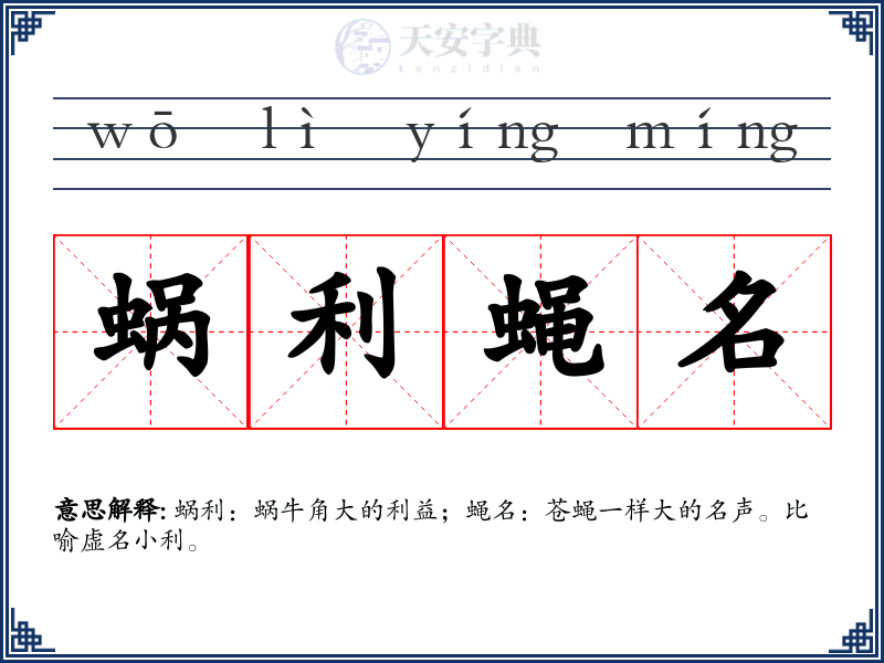 蜗利蝇名