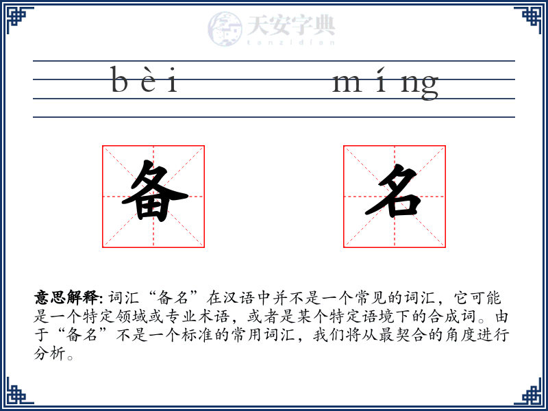 备名