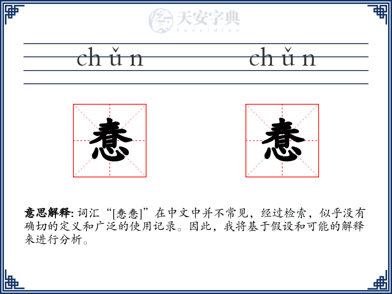 惷惷